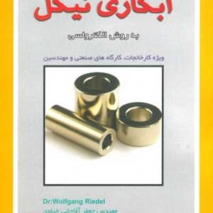 آبکاری نیکل به روش الکترولسی