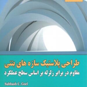 طراحی پلاستیک سازه های بتنی مقاوم در برابر زلزله بر اساس سطح