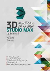 مرجع کاربردی آموزش نرم افزار 3DSTUDIO MAX درمعماری