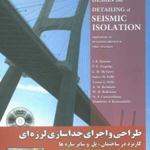 طراحی و اجرای جداسازی لرزه ای همراه با DVD