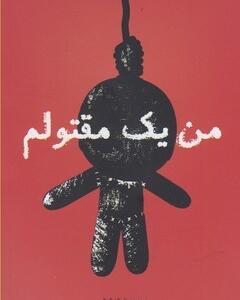 من یک مقتولم
