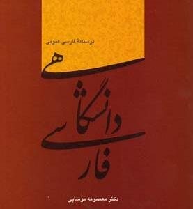 فارسی انشگاهی