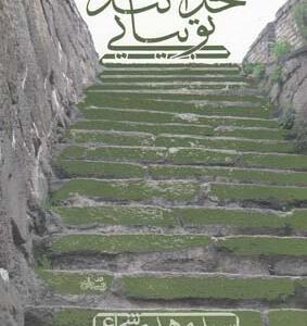 خدا کند تو بیایی
