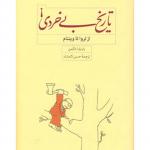 تاریخ بی خردی