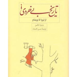 تاریخ بی خردی