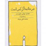 در خانه اگر کس است