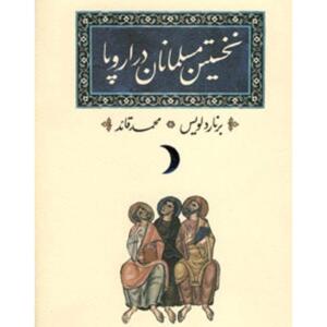 نخستین مسلمانان در اروپا