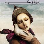 کتاب های شعر بامداد روزه ی سکوت