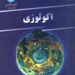 اکولوژی