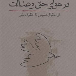 در هوای حق و عدالت
