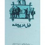فیل در پرونده