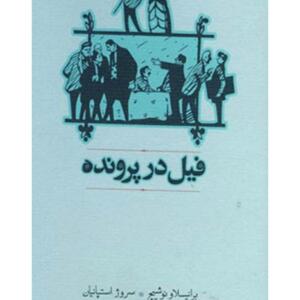 فیل در پرونده