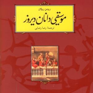 موسیقی دانان دیروز