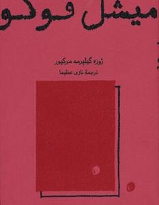 میشل فوکو
