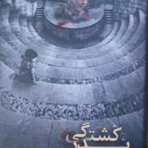 پدر کشتگی