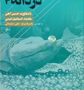 دوردانه 2 نویسنده ياسر قنبرلو انتشارات فصل پنجم