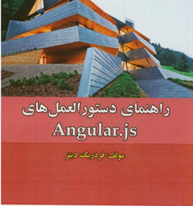 راهنمای-دستورالعمل-هایangular-js