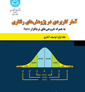 کتاب آمار کاربردی در پژوهش های رفتاری اثر جواد پور کریمی