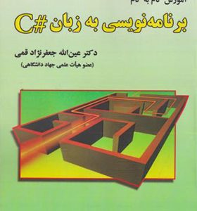 کتاب آموزش گام به گام برنامه سازی به زبان C شارپ اثر عین الله جعفرنژاد قمی