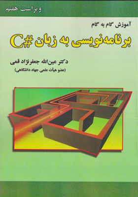 کتاب آموزش گام به گام برنامه سازی به زبان C شارپ اثر عین الله جعفرنژاد قمی