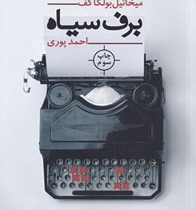 کتاب برف سیاه اثر ميخائيل بولگاكف