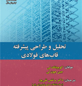 کتاب-تحلیل-و-طراحی-پیشرفته-قاب-های-فولادی