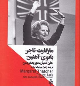 کتاب مارگارت تاچر بانوی آهنین