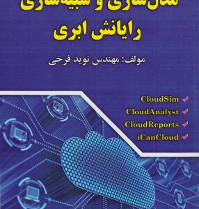 کتاب-مدل-سازی-و-شبیه-سازی-رایانش-ابری