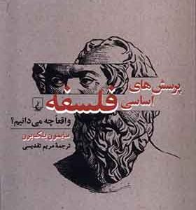 کتاب پرسش های اساسی فلسفه واقعا چه می دانیم