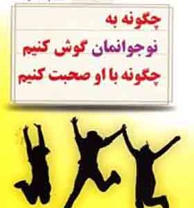 کتاب چگونه به نوجوانانمان گوش کنیم چگونه با او صحبت کنیم