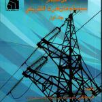 کتاب حل مسائل سیستم های قدرت الکتریکی(جلد اول)