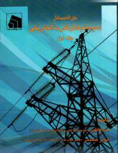 کتاب حل مسائل سیستم های قدرت الکتریکی(جلد اول)