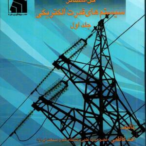 کتاب حل مسائل سیستم های قدرت الکتریکی(جلد اول)