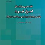 کتاب خلاصه درس و حل المسائل اصول تبرید طراحی ومحاسبات سیستم های سرد کننده sI