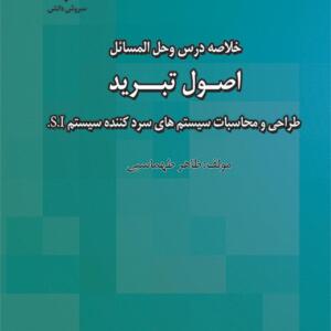 کتاب خلاصه درس و حل المسائل اصول تبرید طراحی ومحاسبات سیستم های سرد کننده sI