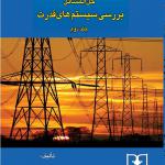 کتاب حل المسائل بررسی سیستم های قدرت جلد دوم