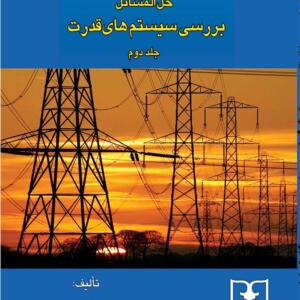 کتاب حل المسائل بررسی سیستم های قدرت جلد دوم