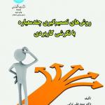 روش های تصمیم گیری چند معیاره با نگرشی کاربردی