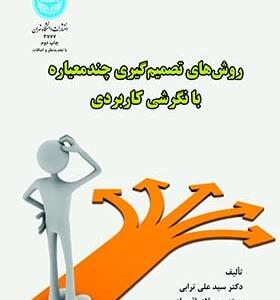 روش های تصمیم گیری چند معیاره با نگرشی کاربردی