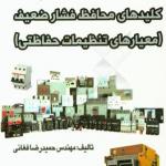 کلیدهای محافظ فشار ضعیف(معیارهای تنظیمات حفاظتی)