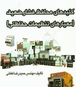کلیدهای محافظ فشار ضعیف(معیارهای تنظیمات حفاظتی)
