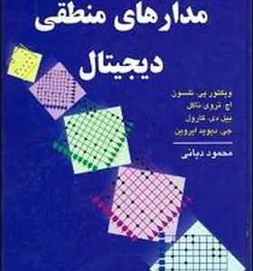 تحلیل و طراحی مدارهای منطقی دیجیتال