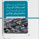 طراحی لرزه ای اتصالات گیرداراز پیش تایید شده ساختمان های فولادی