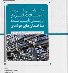 طراحی لرزه ای اتصالات گیرداراز پیش تایید شده ساختمان های فولادی