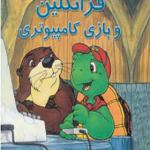 فرانکلین و بازی کامپیوتری