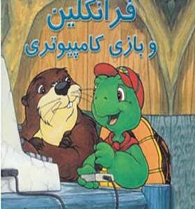 فرانکلین و بازی کامپیوتری