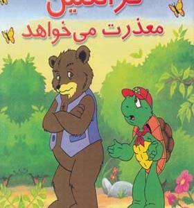 فرانکلین معذرت می خواهد