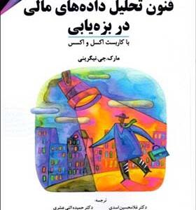 کتاب فنون تحلیل داده مالی در بزه یابی با کاربست اکسل و اکسس