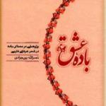 باده عشق
