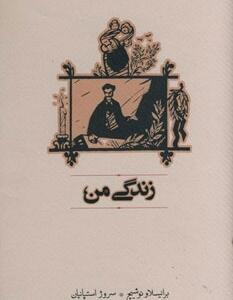 زندگی من